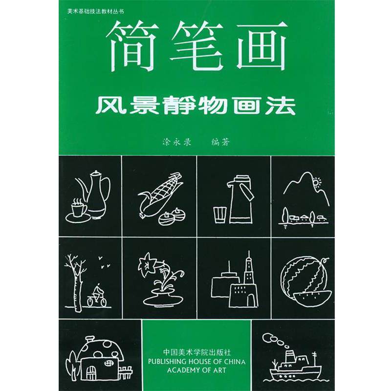 【正版书籍】 简笔画风景静物画法 美术基础技法教材丛书 涂永录 编著 中国美术学院出版社