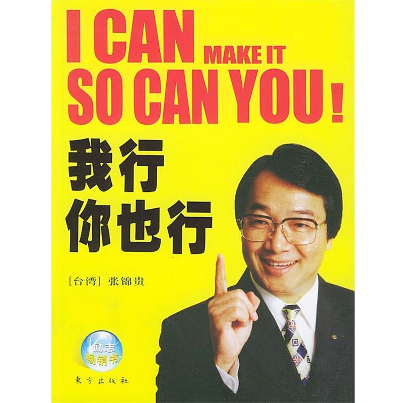 【正版书籍】 我行你也行 张锦贵 著 东方出版社