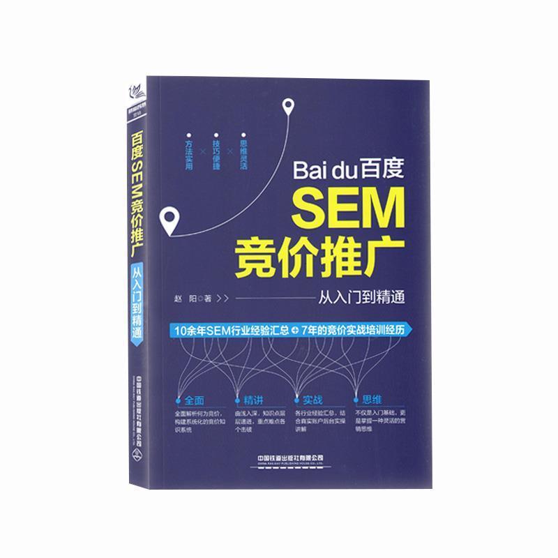 【正版书籍】 百度SEM竞价推广从入门到精通 赵阳 著 中国铁道出版社有限公司
