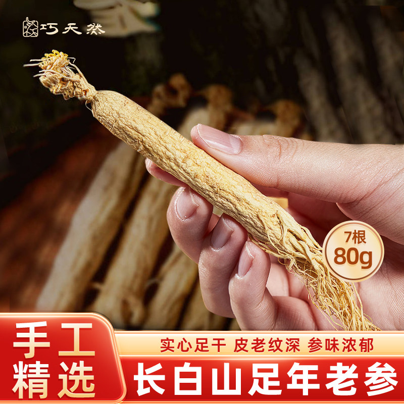 巧天然长白山人参礼盒东北人参特产整根全须生晒参老参搭鹿鞭泡酒