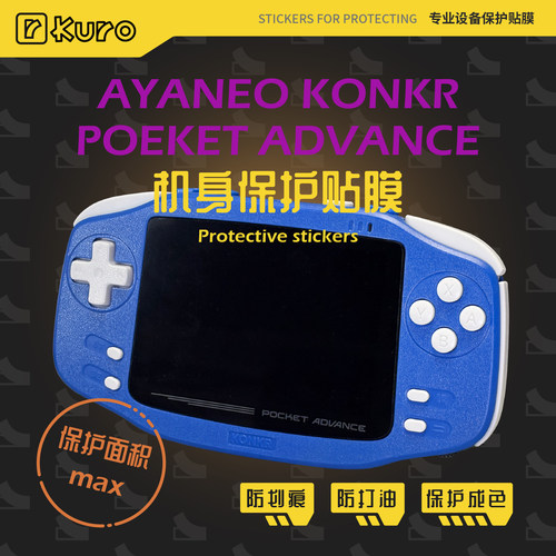 AYANEO KONKR POEKET ADVANCE机身膜外壳痛贴掌机保护防划痕剐蹭