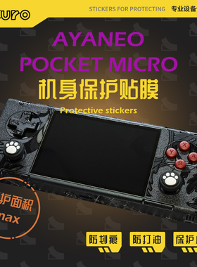 AYANEO Pocket MICRO痛贴机身膜外壳贴纸防划痕硅胶保护套配件