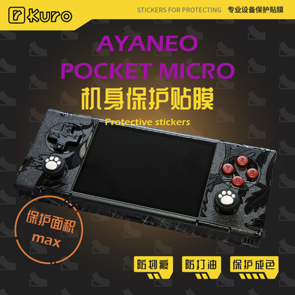 AYANEO Pocket MICRO痛贴机身膜外壳贴纸防划痕硅胶保护套配件