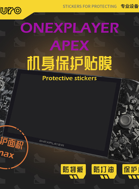 OneXPlayer壹号本Apex掌机痛贴机身膜外壳贴纸防划痕保护套配件