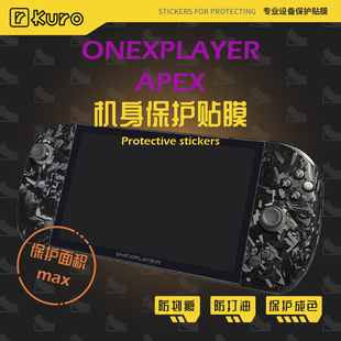 OneXPlayer壹号本Apex掌机痛贴机身膜外壳贴纸防划痕保护套配件