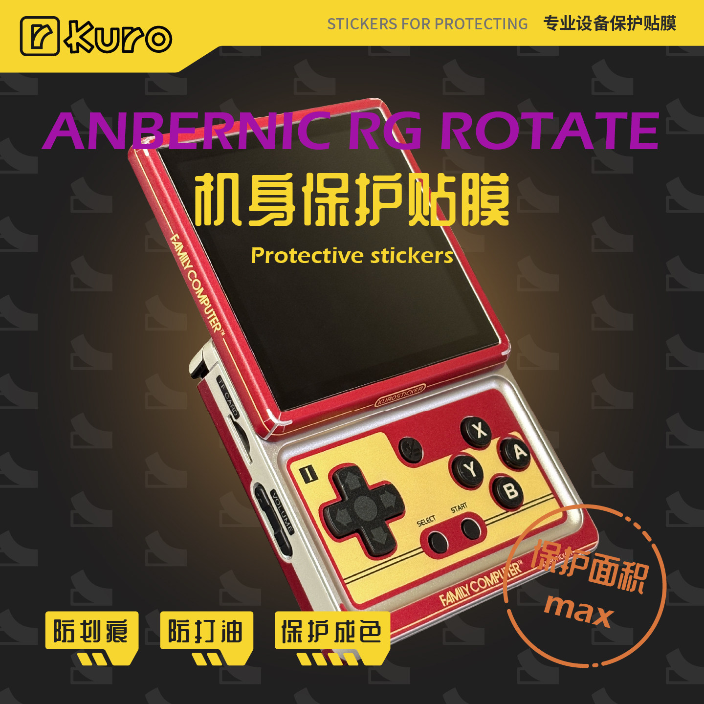 ANBERNIC RG ROTATE机身膜外壳贴纸痛贴掌机保护全包防划痕保护套