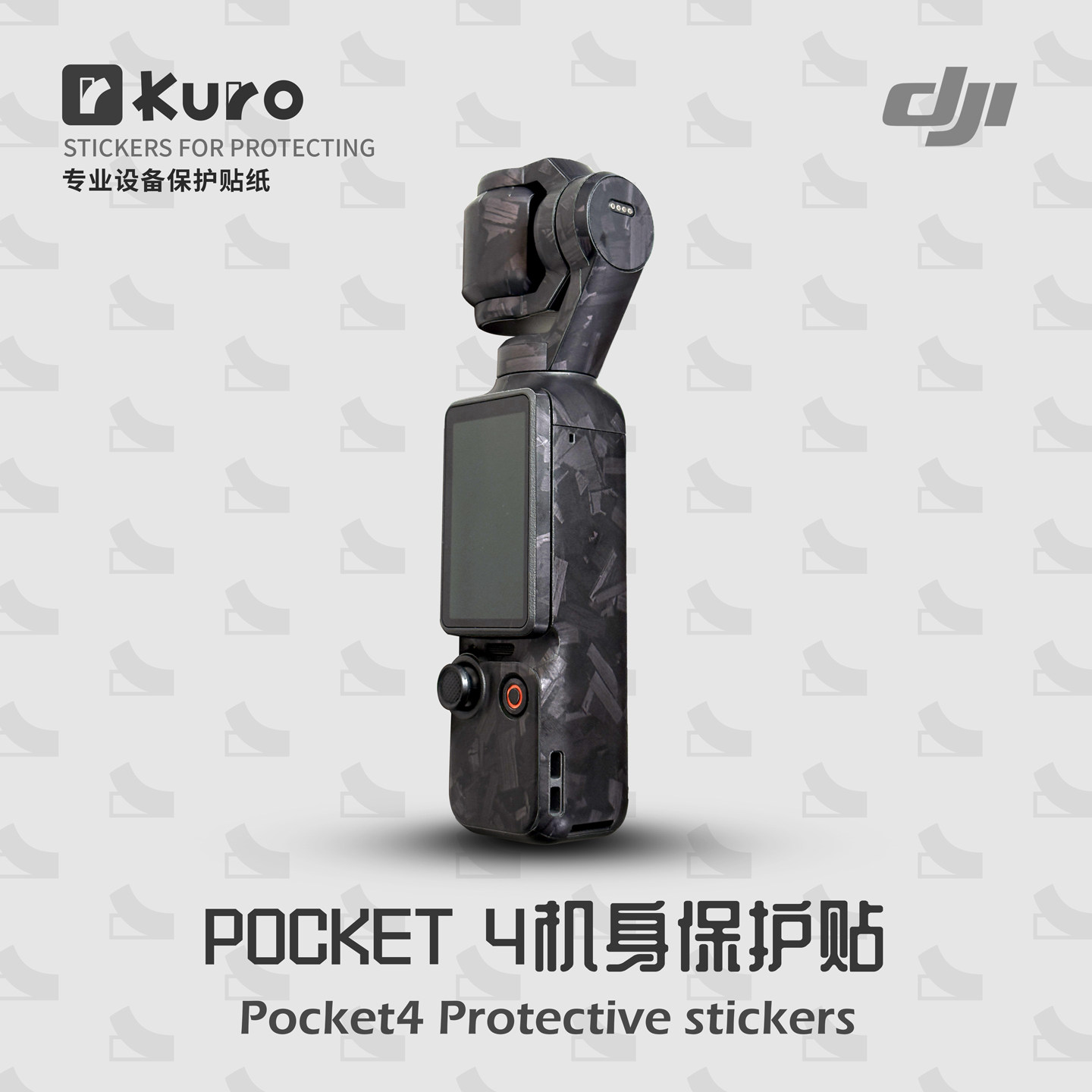 适用于大疆POCKET4贴纸保护膜机身贴膜保护全包防划痕保护壳套包