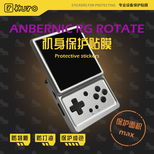 ANBERNIC RG ROTATE机身膜外壳贴纸痛贴掌机保护全包防划痕保护套