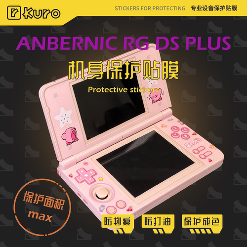 安伯尼克RG DS Plus机身膜外壳贴痛贴掌机保护全包防划痕