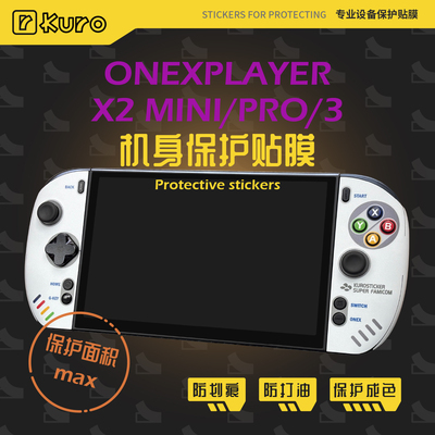 OneXPlayer3壹号本X2 MINI/PRO掌机痛贴机身膜外壳贴纸防划痕保护