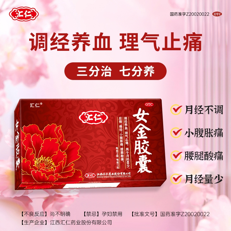 【汇仁】女金胶囊0.38g*12粒/盒