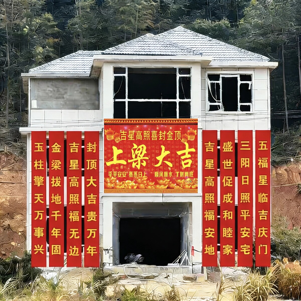 封顶大吉农村自建房上梁对联条幅新居盖房喜封金顶别墅标语