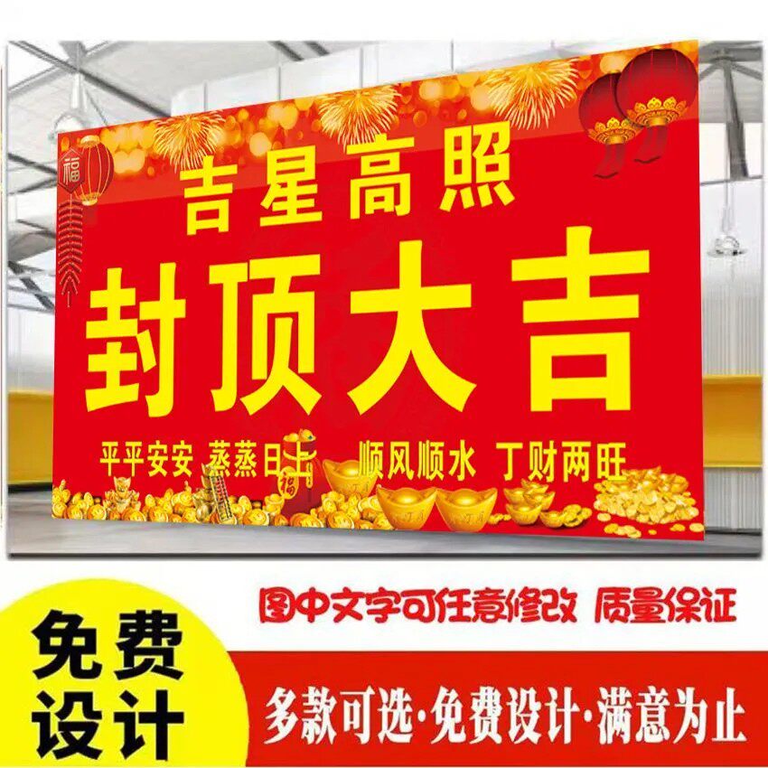 上梁用品封顶大吉喜封金顶喷绘布新居落成乔迁之喜上梁大吉背景布