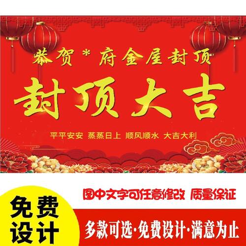 上梁用品封顶大吉喜封金顶喷绘布新居落成乔迁之喜上梁大吉背景布
