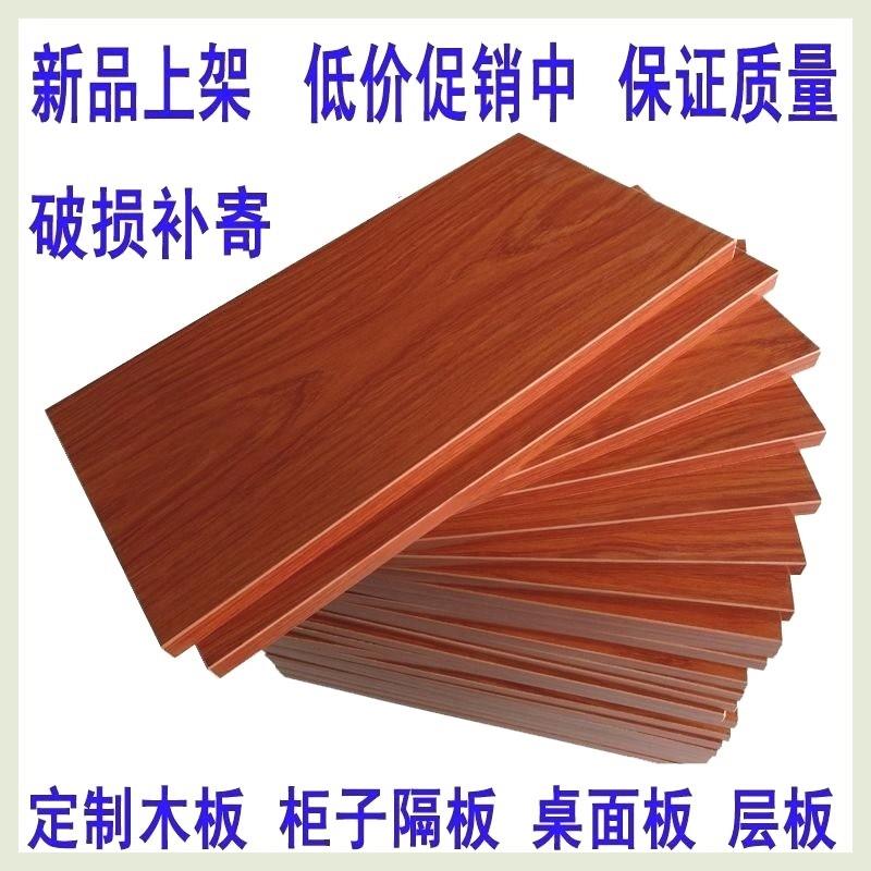 木板定制定做尺寸衣柜隔板墙上一字搁板置物架分层板实木芯桌面板