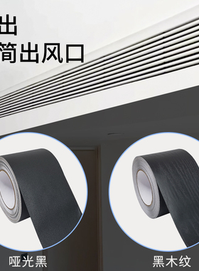 中央空调出风口黑色贴纸自粘PVC墙贴风管机风口加长遮丑黑漆贴膜