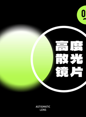 高度数散光镜片200度以上散光镜片定制防蓝光防辐射非球面镜片
