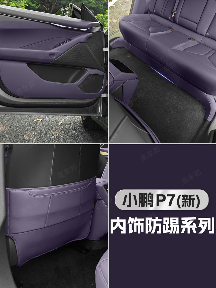 奥车邦26款新小鹏P7车门防踢座椅防刮防护垫专用汽车内饰用品改装