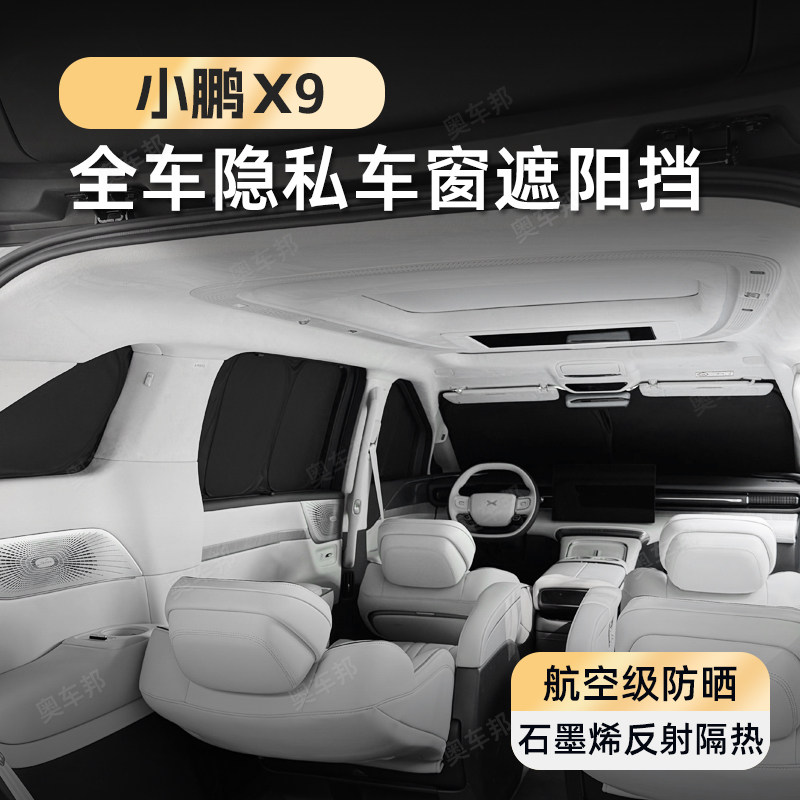 奥车邦小鹏X9车窗遮阳帘汽车前遮阳挡侧窗防晒隔热路露营改装配件