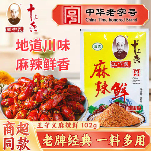 王守义十三香麻辣鲜102g家用小包