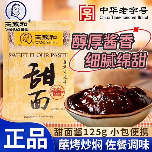 王致和甜面酱125g小包调味甜蘸料
