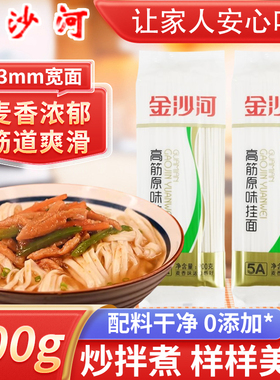 金沙河高筋原味挂面900g5a麦香宽面条家用早晚餐炒拌煮方便速食品