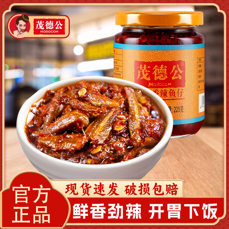 茂德公香辣鱼仔辣椒酱225g小瓶家用炒菜拌饭拌面下饭菜蒜蓉辣酱