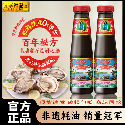 李锦记旧庄蚝油255g小瓶蚝汁