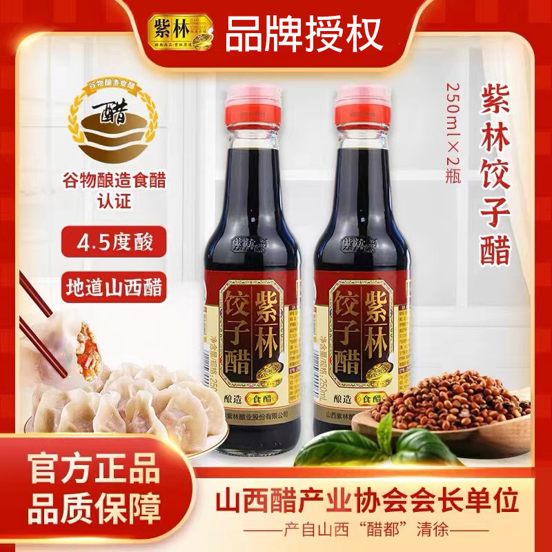 紫林饺子醋250ml山西特产食醋蘸酱炒菜家用小瓶凉拌厨房调味,粮油调味/速食/干货/烘焙,醋/醋制品/果醋,淘宝优惠券,粉丝福利购,淘宝优惠卷