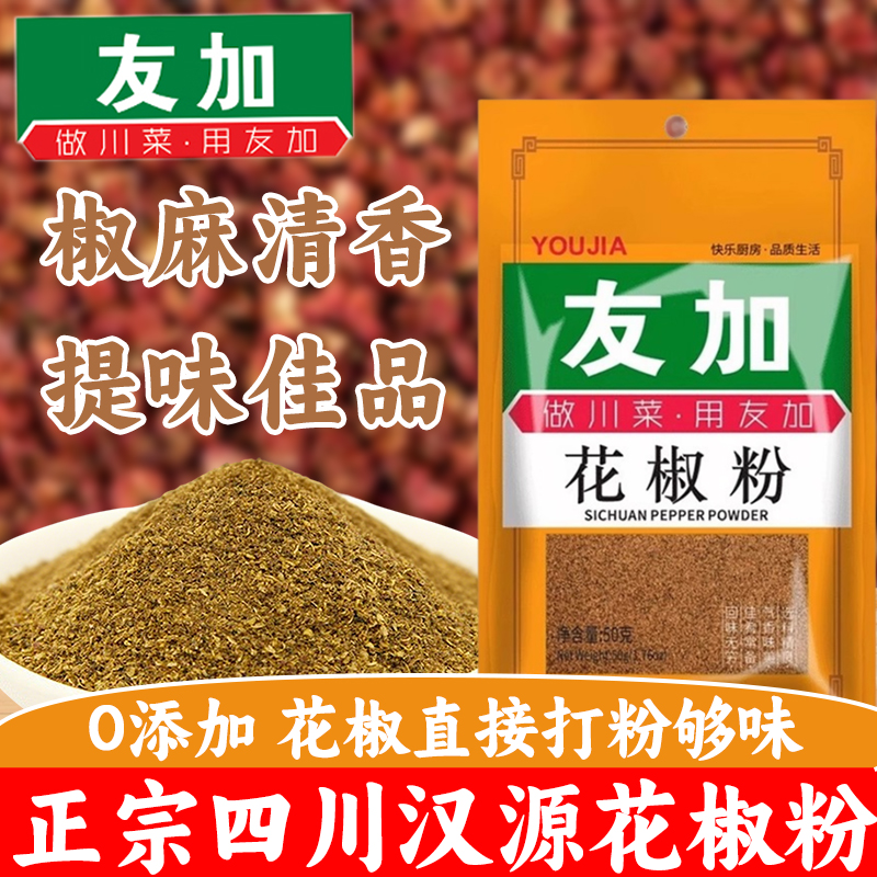 友加四川正宗花椒粉50g袋装调料火锅凉拌菜调味料烧烤撒料香料
