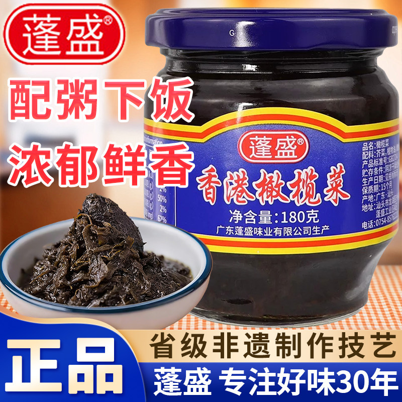 蓬盛香港橄榄菜小瓶广东潮汕特产配粥拌面下饭汕头老牌酱菜商家用