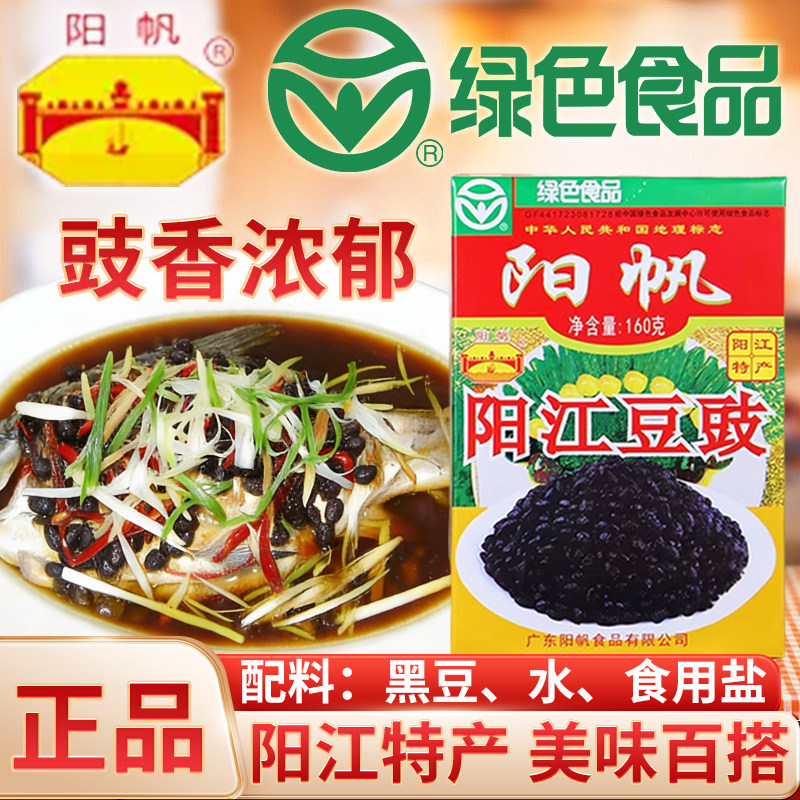 阳帆阳江豆豉160g正宗广东风味特产黑干豆鼓蒸鱼排骨炒菜用调味料
