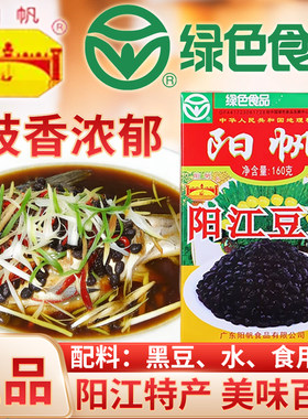 阳帆阳江豆豉160g/盒家用0添加剂