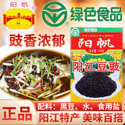 阳帆阳江豆豉160g正宗广东风味特产黑干豆鼓蒸鱼排骨炒菜用调味料