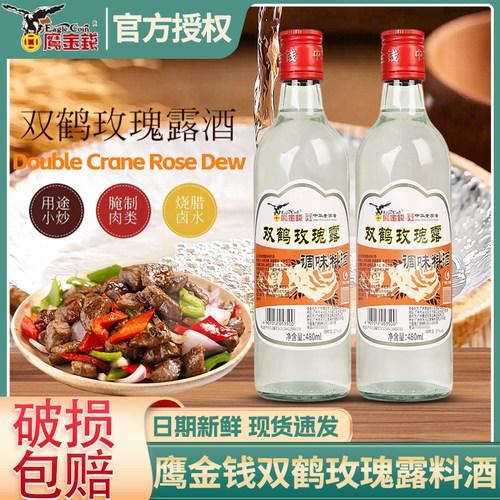 鹰金钱双鹤玫瑰露调味料酒480ml