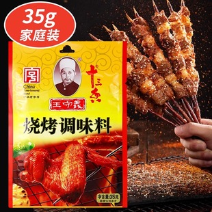 王守义十三香孜然烧烤料撒料家用35g调味料烤牛羊肉串蘸腌料商用