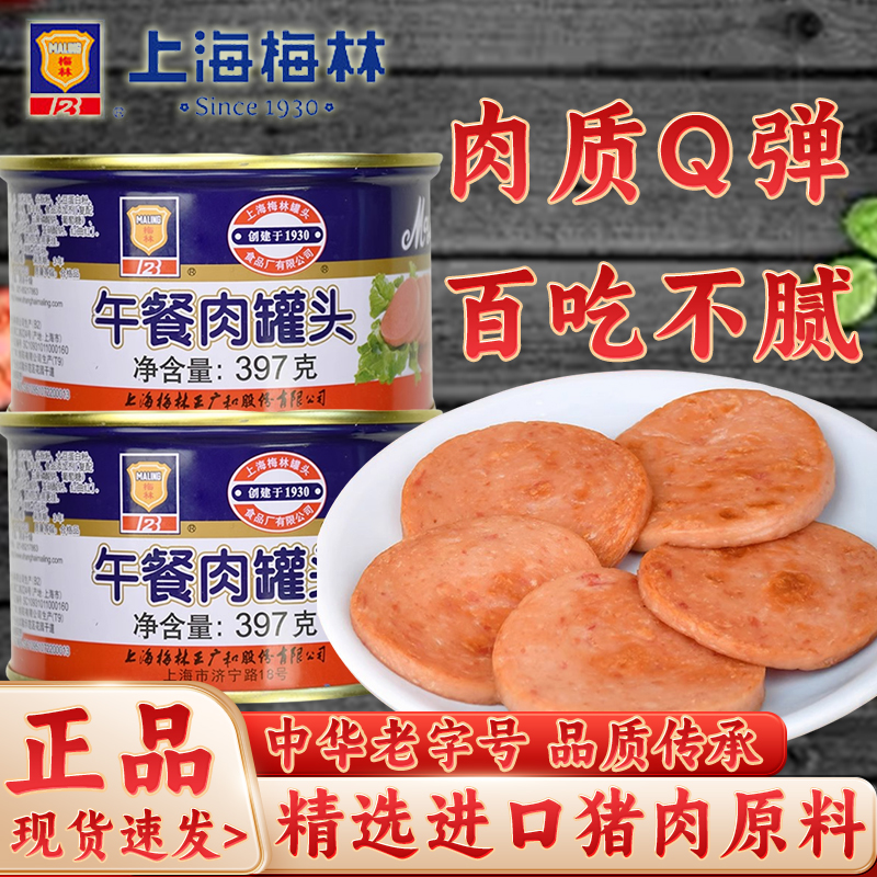 梅林午餐肉罐头397g开罐即食方便