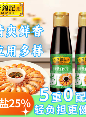 李锦记薄盐白灼汁115ml/小瓶减盐0添加*凉拌提鲜调味料品生抽酱油