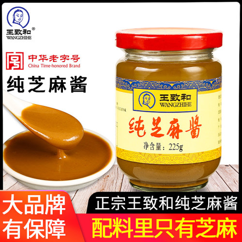 正宗王致和纯芝麻酱225g*1家用拌面酱凉皮热干面专用火锅麻酱蘸料