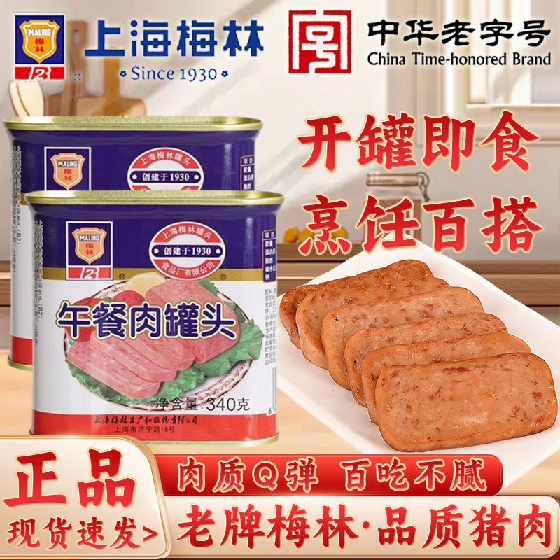上海梅林午餐肉罐头340g罐装即食火锅熟食火腿三明治泡面搭档