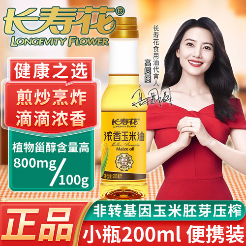 长寿花浓香玉米油200ml小瓶家用