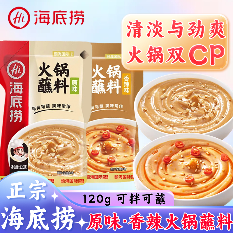 海底捞香辣原味火锅蘸料120g家用