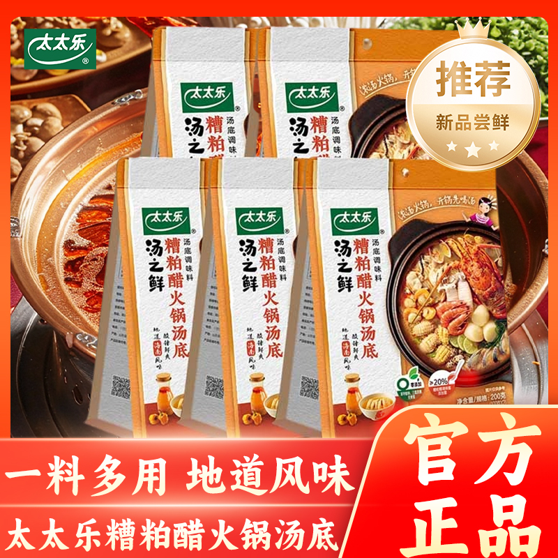 太太乐汤之鲜糟粕醋火锅汤底