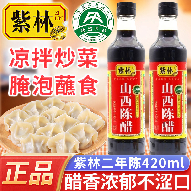 紫林山西陈醋420ml/瓶拌黄瓜饺子蘸食海带丝凉皮拉面专用调味料汁