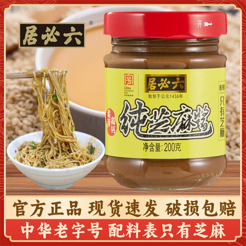 六必居纯芝麻酱200g正宗家用麻酱