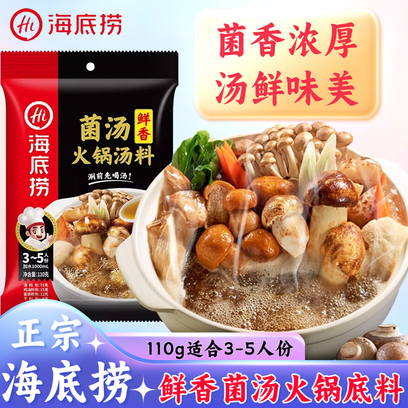 海底捞鲜香菌汤火锅底料110g家用