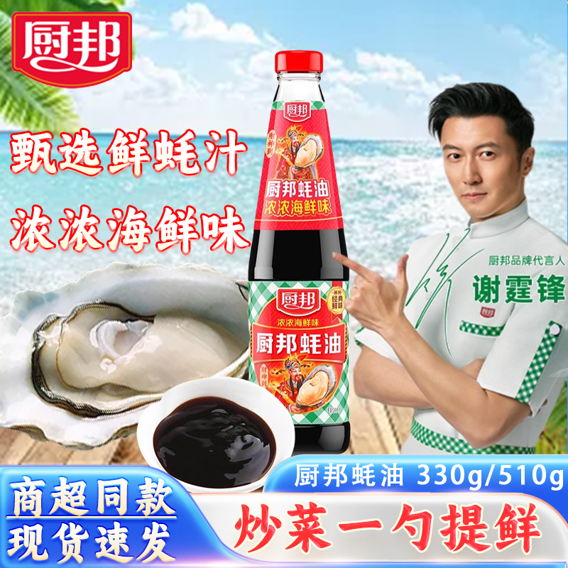 厨邦蚝油330g/510g瓶提鲜调味料