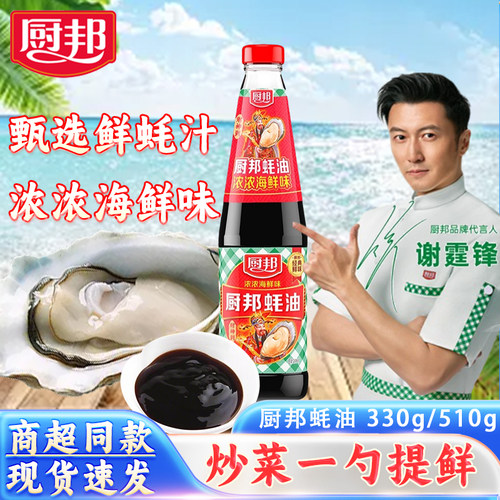 厨邦蚝油330g/510g瓶提鲜调味料