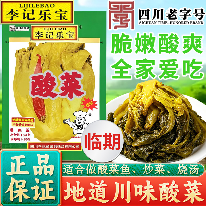 李记乐宝酸菜180g地道四川味特产正宗鱼酸菜调料酱腌泡菜家用下饭