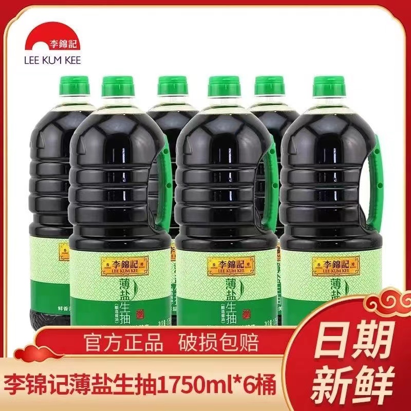 李锦记薄盐生抽1750ml*6桶整箱厨房炒菜蘸点腌制酿酱油调